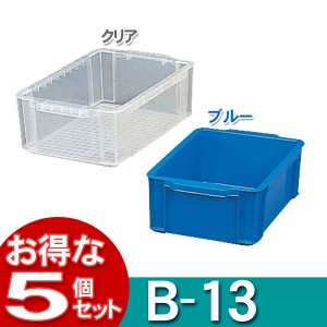 ▼【5個セット】BOXコンテナB-13ブルー・クリア【アイリスオーヤマ】
