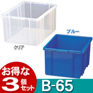 ▼【3個セット】BOXコンテナB-65ブルー・クリア【アイリスオーヤマ】【送料無料】