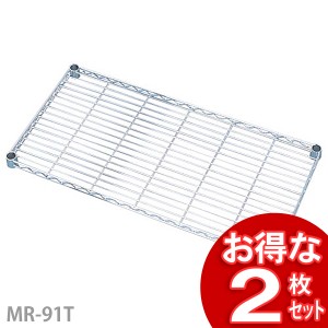 【2台セット】メタルラック（ポール径25mm）用 メタルラック棚板 MR-91T 奥行46×幅91cm アイリスオーヤマ 収納ラック ラックセット イン