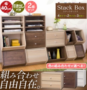 【a291】【お得2個セット】スタックボックス 引き出し付き 幅40cm 収納 収納ボックス 家具 ラック 木目調 木製 おしゃれ アイリスオーヤ