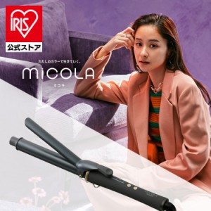 カールアイロン コテ MiCOLA (ミコラ) パイプ直径28mm アイリスオーヤマ 海外対応 温度調節可能 ダークグレー HIR-MC201-H  安心延長保証