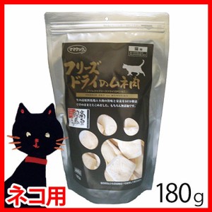 フリーズドライ ムネ肉 猫用 180g[プラザセレクト]【D】