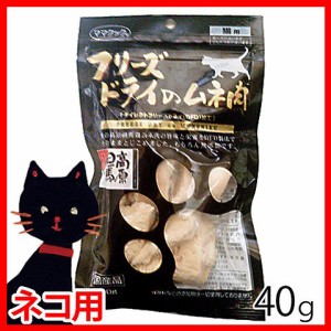 フリーズドライ ムネ肉 猫用 40g[プラザセレクト]【D】