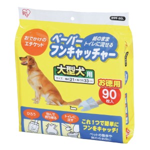 ペーパーフンキャッチャー Lサイズ（大型犬用） 90枚入り PPF-90L [ウンチ袋] アイリスオーヤマ outlet