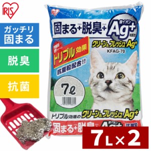 猫砂 トイレ 消臭 2袋セット クリーン＆フレッシュ Ag+ 7L トイレ 猫 ネコ ねこ ペットトイレ ペット 砂 脱臭 固まる 消臭 KFAG-70 アイ