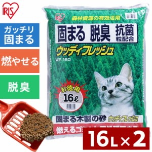 猫砂 2袋セット ウッディフレッシュ 16L 抗菌 脱臭 固まる 猫 トイレ 猫用品 ペット用品 猫 砂 ねこ ネコ トイレ トイレ用品 WF-160アイ