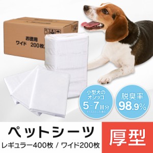 ペットシート 厚型 レギュラー400枚 ワイド200枚 犬 トイレ シート トイレシート 厚型 ペットシーツ ペットシート ペット シーツ 猫 犬