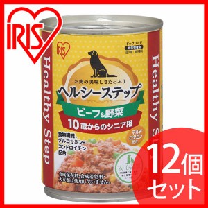 ペットフード ドッグフード 缶詰 【12個セット】ヘルシーステップ 10歳以上用 ビーフ＆野菜 375g P-HLC-10BV アイリスオーヤマ