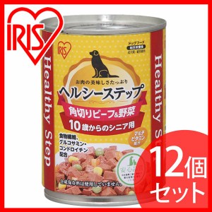 ペットフード ドッグフード 缶詰 【12個セット】ヘルシーステップ 10歳以上用 角切りビーフ＆野菜 375g P-HLC-10KB アイリスオーヤマ