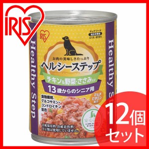 ペットフード ドッグフード 缶詰 【12個セット】ヘルシーステップ 13歳以上用 チキン＆ささみ＆野菜 375g P-HLC-13CV アイリスオーヤマ