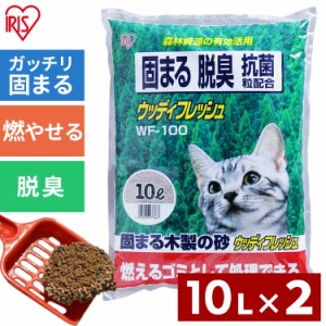  猫砂 2袋セット ウッディフレッシュ 10L WF-100 猫砂 ネコ砂 ねこ砂 トイレ キャット 猫 砂 木 燃 固 脱臭 抗菌 アイリスオーヤマ 送料