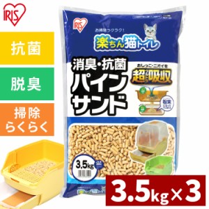 猫砂 ネコ砂 楽ちん猫トイレ用 消臭 抗菌 パインサンド 3.5kg×3袋セット 楽チン 猫 ねこ キャット 砂 トイレ砂 RCT-35 送料無料