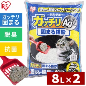 猫砂 固まる トイレ用品 ガッチリ固まる猫砂 8L×2袋GN-8 猫砂 ネコ砂 ねこ砂 トイレ キャット 銀イオン Ag 固 脱臭 消臭 抗菌 猫 砂 ベ