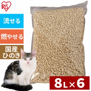 猫砂 ひのきの猫砂8L×6袋猫砂 ネコ砂 ねこ砂 キャット 猫 砂 流 固 脱臭 まとめ買 ヒノキ おから