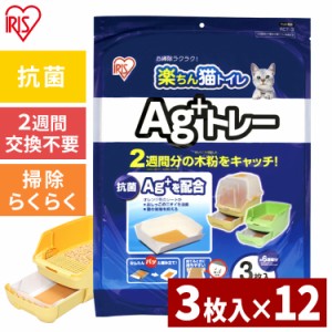 猫砂 システムトイレ用 楽ちん猫トイレ Ａｇ＋トレー 3枚入り12個セット（36枚） システムトイレ ネコトイレ 猫トイレ 猫 トイレ ネコ ト