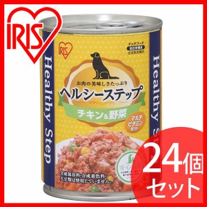 ペットフード ドッグフード 缶詰 【24個セット】ヘルシーステップ チキン＆野菜 375g P-HLC-CV アイリスオーヤマ