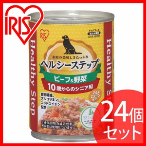 ペットフード ドッグフード 缶詰 【24個セット】ヘルシーステップ 10歳以上用 ビーフ＆野菜 375g P-HLC-10BV アイリスオーヤマ