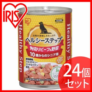 ペットフード ドッグフード 缶詰 【24個セット】ヘルシーステップ 10歳以上用 角切りビーフ＆野菜 375g P-HLC-10KB アイリスオーヤマ