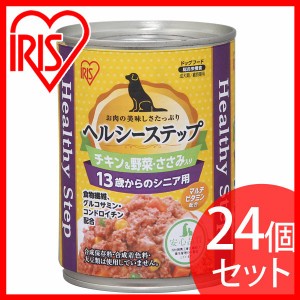 ペットフード ドッグフード 缶詰 【24個セット】ヘルシーステップ 13歳以上用 チキン＆ささみ＆野菜 375g P-HLC-13CV アイリスオーヤマ