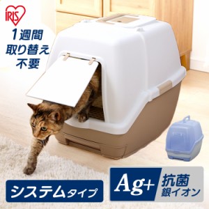 お手入れラクラクなうえに臭わニャい！！ ネコトイレ 大玉サンド専用 1週間取り替えいらずネコトイレTIO-530FT アイリスオーヤマ　猫トイ