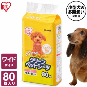 【4袋セット】ペットシーツ クリーンペットシーツ　ワイド80枚 ES-N80W 4袋セット アイリスオーヤマ 薄型 ペット用 犬 トイレシート ペッ