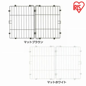 システムサークル用屋根 STSY-1200T マットブラウン マットホワイト 全2色 屋根 サークル ケージ カゴ システムサークル 犬 アイリスオー