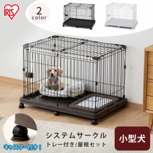 システムサークルトレー付き屋根セット 全2色 屋根付き ケージ システムサークル 犬 多頭飼い トレー付き  アイリスオーヤマ 送料無料