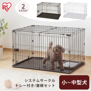 システムサークルトレー付き屋根セット 全2色 屋根付き ケージ システムサークル 犬 多頭飼い トレー付き  アイリスオーヤマ 送料無料