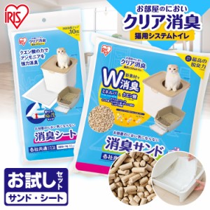 猫トイレ お試しセット お部屋のにおいクリア消臭 猫用システムトイレ 消臭サンド2Lと消臭シート2枚 お試しセット ONCO-2 猫 猫用 猫トイ