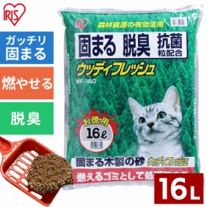 猫砂 単品 ウッディフレッシュ お徳用 16L 固まる 脱臭 抗菌 猫 ネコ砂 猫 砂 ペットトイレ WF-160 アイリスオーヤマ