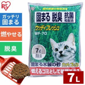  猫砂 セット 7L×4個 ウッディフレッシュ WF-70 トイレ アイリスオーヤマ 送料無料 固まる 脱臭 抗菌 トイレ用品 猫トイレ ネコ砂 ねこ