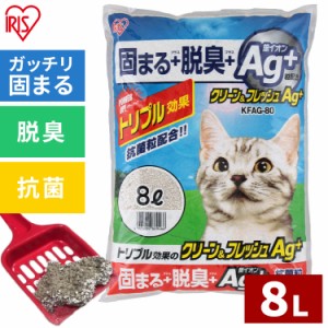 猫砂 固まる クリーン＆フレッシュ Ag+ KFAG-80 8L アイリスオーヤマ 消臭 抗菌 国産 脱臭  トイレ用品 猫トイレ ネコ砂 ねこ砂