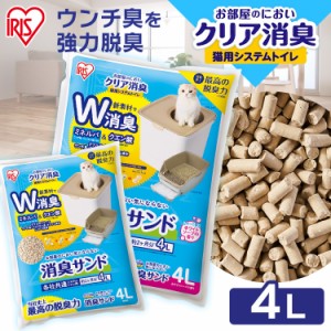 猫砂 猫トイレ 消臭サンド お部屋のにおいクリア消臭 猫用システムトイレ 消臭サンド ONCM-4L 4L 4リットル 猫 猫用 猫トイレ トイレ 猫