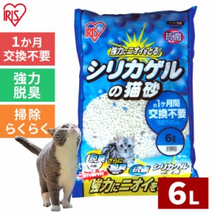 猫砂 シリカゲル 6L SGN-60  ネコ砂 アイリスオーヤマ 脱臭 抗菌 1ヶ月交換不要 長持ち シリカゲル 掃除ラクラク