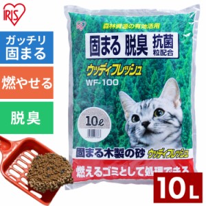 猫砂 ウッディフレッシュ 10L 猫砂 トイレ 猫 ネコ ねこ ペットトイレ ペット 砂 脱臭 固まる 抗菌 WF-100 アイリスオーヤマ