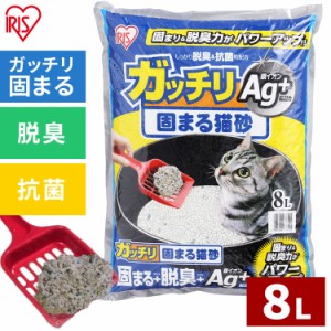 猫砂 固まる ガッチリ固まる猫砂 Ag+ 8L トイレ 猫 ネコ ねこ ペットトイレ ペット 消臭 固まる 抗菌 GN-8 アイリスオーヤマ