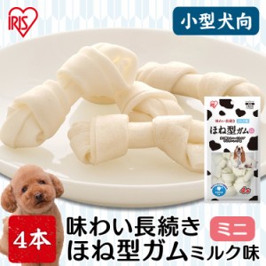 ほね型ガム ミルク味 ミニ ４本 PーHGM4  骨型ガム 犬 犬用 ドッグ ドッグフード フード ごはん ご飯 おやつ オヤツ 間食 ご褒美 躾 ペッ