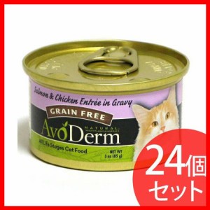 【24個セット】アボダーム 猫缶 セレクトカット サーモン&チキン 85g キャットフード ウェットフード 猫 ネコ ペット フード 餌 送料無料