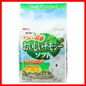 GEX おいしいチモシー ソフト450g [代引不可] プラザセレクト