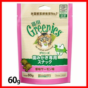 FG14グリニーズ 猫用 香味サーモン味 60g グリニーズ 猫スナック 歯磨き 獣医推奨 ねこ ペット 猫用