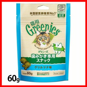 FG18グリニーズ 猫用 グリルツナ味 60g グリニーズ 猫スナック 歯磨き 獣医推奨 ねこ ペット 猫用