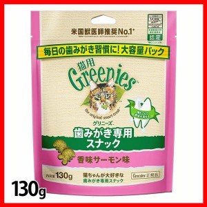 FG19グリニーズ 猫用 香味サーモン味 130g グリニーズ 猫スナック 歯磨き 獣医推奨 ねこ ペット 猫用