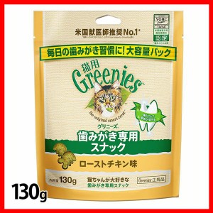 FG20グリニーズ 猫用 ローストチキン味 130g グリニーズ 猫スナック 歯磨き 獣医推奨 ねこ ペット 猫用