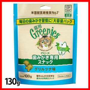 FG22グリニーズ 猫用 グリルツナ味 130g グリニーズ 猫スナック 歯磨き 獣医推奨 ねこ ペット 猫用