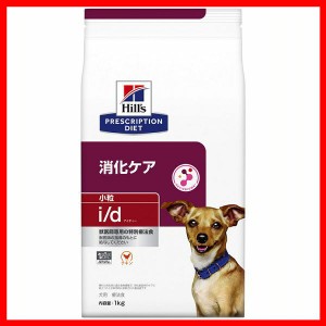 犬用 i/d 小粒 1kg ヒルズ ドッグフード ペットフード 犬 イヌ 消化ケア 療法食 療養食 Hills