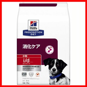 犬用 i/d コンフォート 小粒 3kg ヒルズ ドッグフード ペットフード 犬 イヌ 消化ケア 療法食 療養食 Hills 送料無料