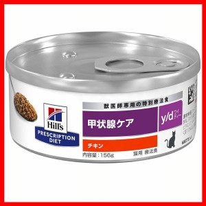 猫用 y/d 156g ヒルズ キャットフード ペットフード 猫 ネコ 療法食 療養食 Hills