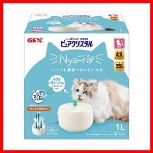 ピュアクリスタル ニャーロ 1L オフホワイト 給水器 流れる 多頭 清潔 猫用 猫 GEX ジェックス ペット用品