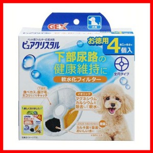 ピュアクリスタル 軟水化フィルター 全円 犬用4個入 ピュアクリスタル フィルター 軟水 犬用 犬 GEX ジェックス ペット用品