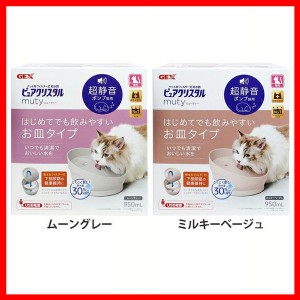 ピュアクリスタル ミューティー猫用 950ml 全2色 ピュアクリスタル 給水器 水飲み 自動 流れる USB 猫用 猫 GEX ジェックス ペット用品